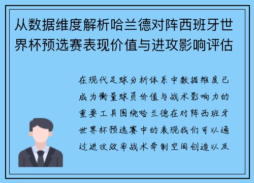 从数据维度解析哈兰德对阵西班牙世界杯预选赛表现价值与进攻影响评估