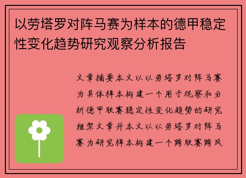 以劳塔罗对阵马赛为样本的德甲稳定性变化趋势研究观察分析报告