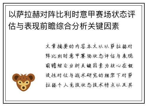 以萨拉赫对阵比利时意甲赛场状态评估与表现前瞻综合分析关键因素