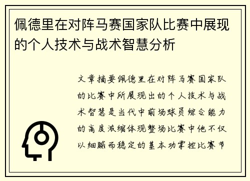 佩德里在对阵马赛国家队比赛中展现的个人技术与战术智慧分析