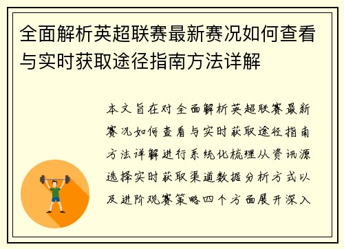 全面解析英超联赛最新赛况如何查看与实时获取途径指南方法详解