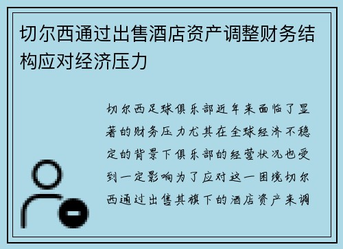 切尔西通过出售酒店资产调整财务结构应对经济压力