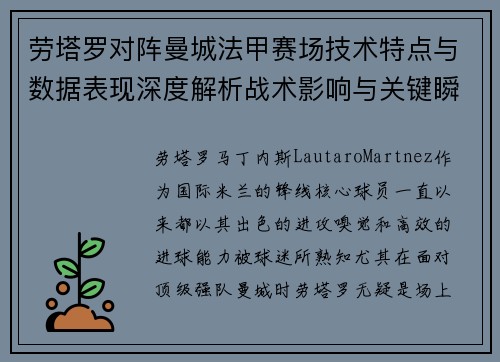 劳塔罗对阵曼城法甲赛场技术特点与数据表现深度解析战术影响与关键瞬间