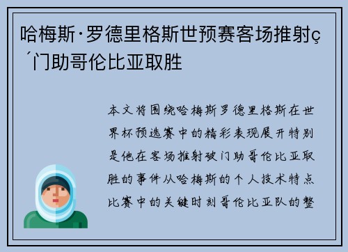 哈梅斯·罗德里格斯世预赛客场推射破门助哥伦比亚取胜