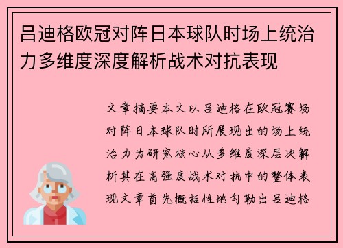吕迪格欧冠对阵日本球队时场上统治力多维度深度解析战术对抗表现