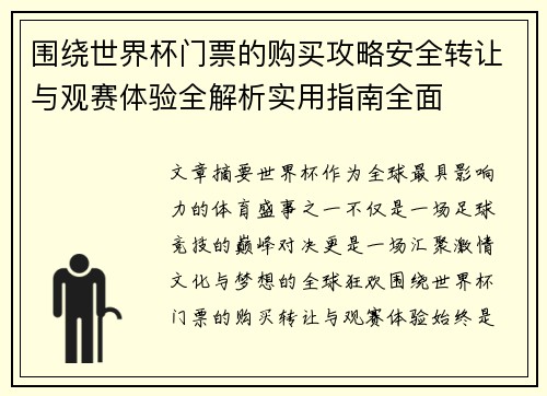 围绕世界杯门票的购买攻略安全转让与观赛体验全解析实用指南全面