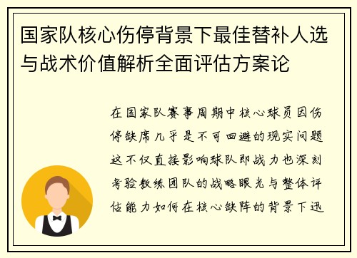 国家队核心伤停背景下最佳替补人选与战术价值解析全面评估方案论