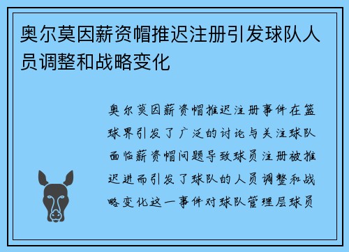 奥尔莫因薪资帽推迟注册引发球队人员调整和战略变化