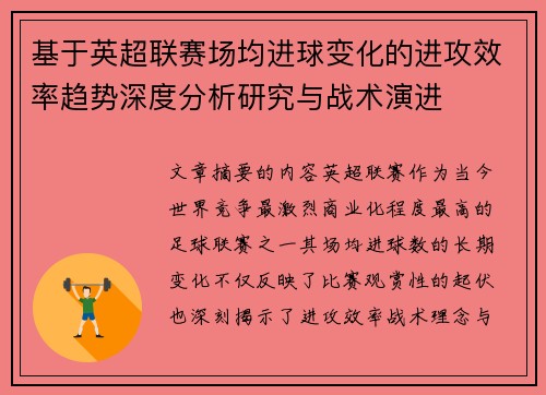 基于英超联赛场均进球变化的进攻效率趋势深度分析研究与战术演进