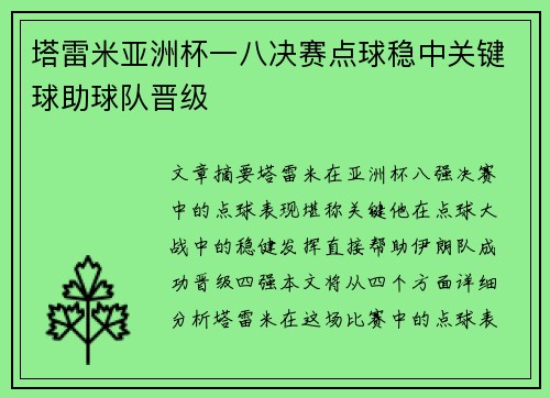 塔雷米亚洲杯一八决赛点球稳中关键球助球队晋级
