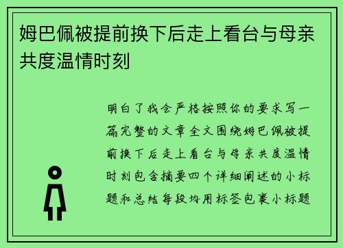 姆巴佩被提前换下后走上看台与母亲共度温情时刻