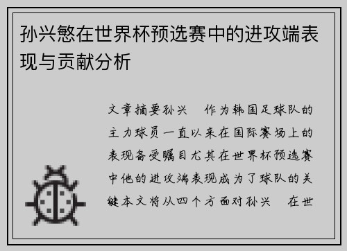 孙兴慜在世界杯预选赛中的进攻端表现与贡献分析