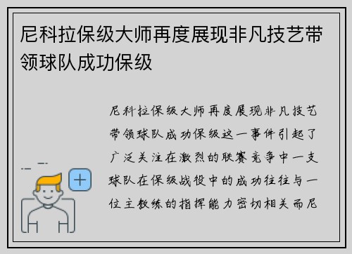 尼科拉保级大师再度展现非凡技艺带领球队成功保级