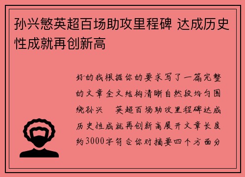 孙兴慜英超百场助攻里程碑 达成历史性成就再创新高