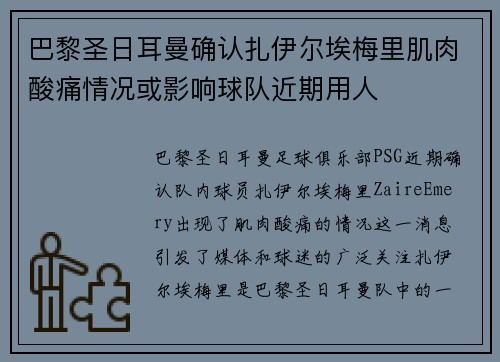 巴黎圣日耳曼确认扎伊尔埃梅里肌肉酸痛情况或影响球队近期用人