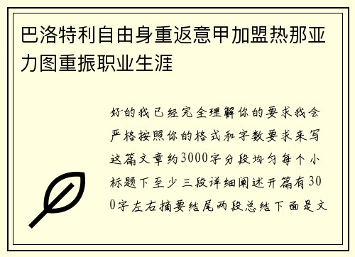 巴洛特利自由身重返意甲加盟热那亚力图重振职业生涯