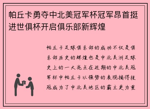 帕丘卡勇夺中北美冠军杯冠军昂首挺进世俱杯开启俱乐部新辉煌
