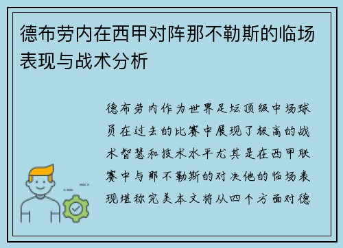 德布劳内在西甲对阵那不勒斯的临场表现与战术分析