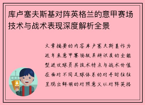 库卢塞夫斯基对阵英格兰的意甲赛场技术与战术表现深度解析全景