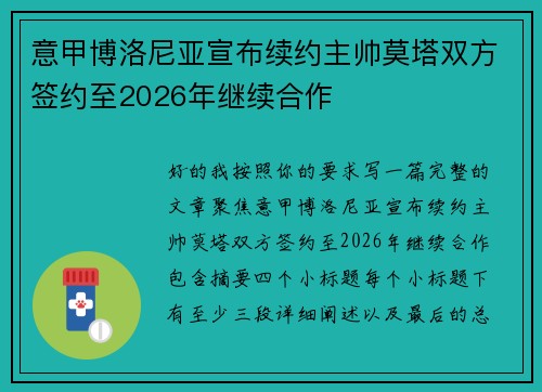 意甲博洛尼亚宣布续约主帅莫塔双方签约至2026年继续合作