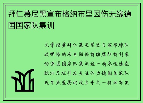 拜仁慕尼黑宣布格纳布里因伤无缘德国国家队集训