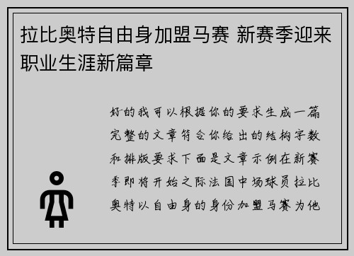拉比奥特自由身加盟马赛 新赛季迎来职业生涯新篇章