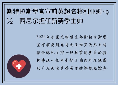斯特拉斯堡官宣前英超名将利亚姆·罗西尼尔担任新赛季主帅