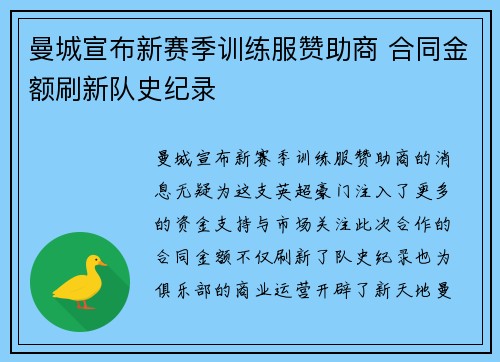 曼城宣布新赛季训练服赞助商 合同金额刷新队史纪录