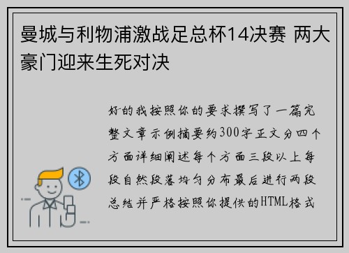 曼城与利物浦激战足总杯14决赛 两大豪门迎来生死对决