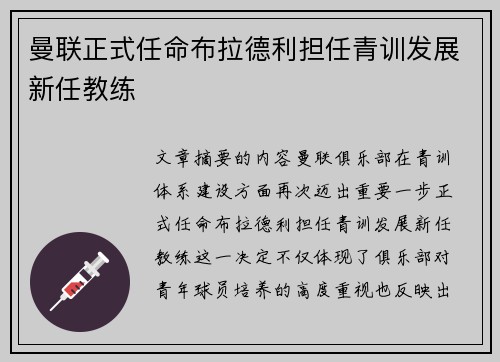 曼联正式任命布拉德利担任青训发展新任教练