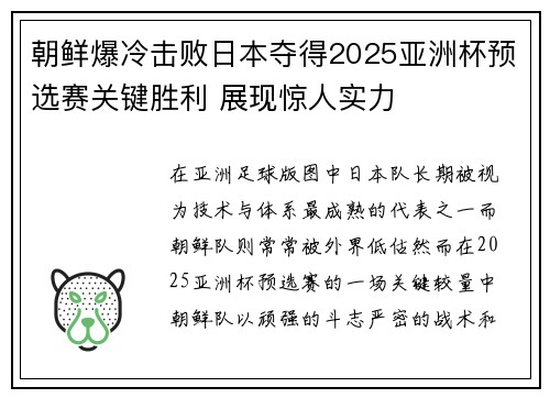 朝鲜爆冷击败日本夺得2025亚洲杯预选赛关键胜利 展现惊人实力