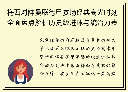 梅西对阵曼联德甲赛场经典高光时刻全面盘点解析历史级进球与统治力表现