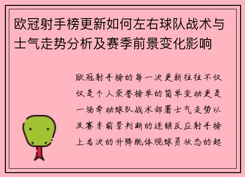 欧冠射手榜更新如何左右球队战术与士气走势分析及赛季前景变化影响