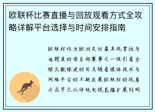 欧联杯比赛直播与回放观看方式全攻略详解平台选择与时间安排指南
