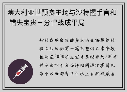 澳大利亚世预赛主场与沙特握手言和 错失宝贵三分悍战成平局