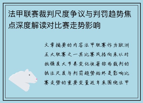 法甲联赛裁判尺度争议与判罚趋势焦点深度解读对比赛走势影响