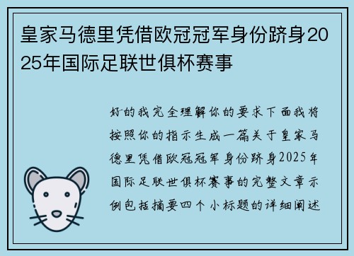皇家马德里凭借欧冠冠军身份跻身2025年国际足联世俱杯赛事
