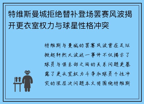 特维斯曼城拒绝替补登场罢赛风波揭开更衣室权力与球星性格冲突