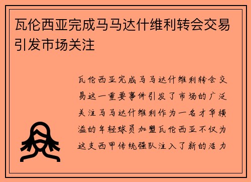 瓦伦西亚完成马马达什维利转会交易引发市场关注