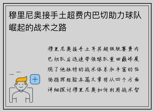 穆里尼奥接手土超费内巴切助力球队崛起的战术之路