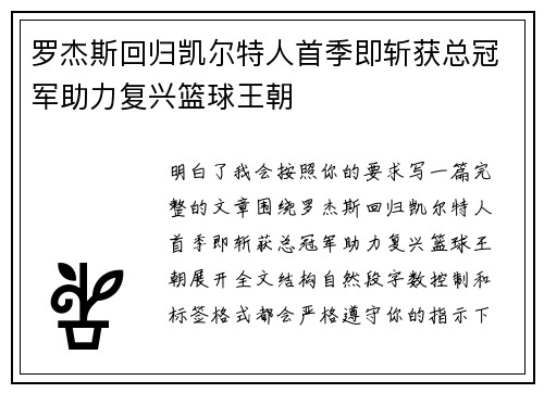 罗杰斯回归凯尔特人首季即斩获总冠军助力复兴篮球王朝