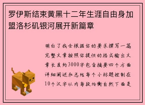 罗伊斯结束黄黑十二年生涯自由身加盟洛杉矶银河展开新篇章
