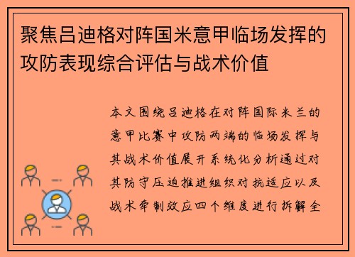 聚焦吕迪格对阵国米意甲临场发挥的攻防表现综合评估与战术价值