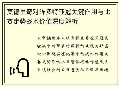 莫德里奇对阵多特亚冠关键作用与比赛走势战术价值深度解析