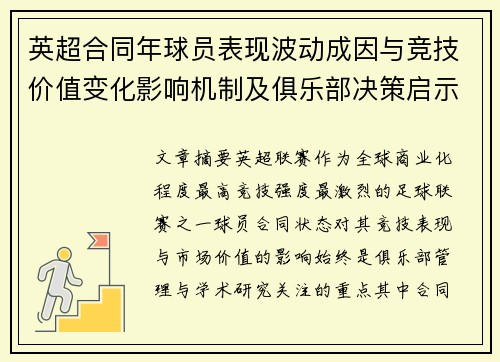 英超合同年球员表现波动成因与竞技价值变化影响机制及俱乐部决策启示