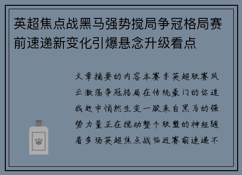 英超焦点战黑马强势搅局争冠格局赛前速递新变化引爆悬念升级看点