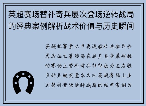 英超赛场替补奇兵屡次登场逆转战局的经典案例解析战术价值与历史瞬间