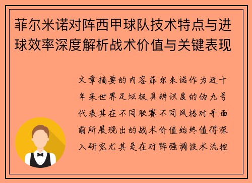 菲尔米诺对阵西甲球队技术特点与进球效率深度解析战术价值与关键表现