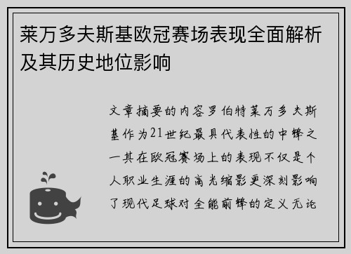 莱万多夫斯基欧冠赛场表现全面解析及其历史地位影响