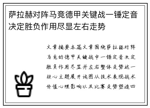 萨拉赫对阵马竞德甲关键战一锤定音决定胜负作用尽显左右走势